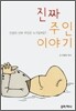 진짜 주인이야기