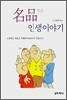 명품 인생이야기