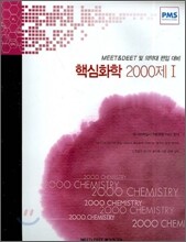 핵심화학 2000제 1