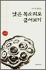 낮은 목소리로 굽어보기