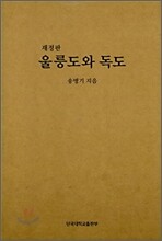 재정판 울릉도와 독도