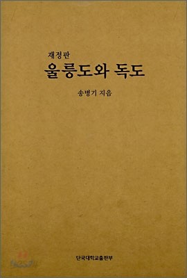 재정판 울릉도와 독도