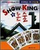 SHOW KING 쇼킹한 논술