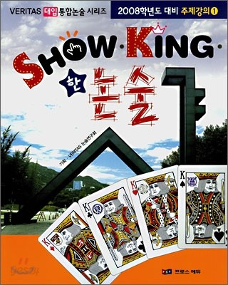 SHOW KING 쇼킹한 논술