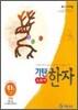 기탄 교과서 한자 E단계 1집