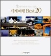 세계여행 Best20