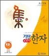 기탄 교과서 한자 E단계 2집