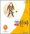 기탄 교과서 한자 E단계 3집
