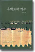 유대교와 예수