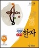 기탄 교과서 한자 E단계 4집