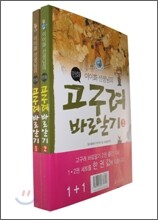 이이화 선생님의 만화 고구려 바로알기 1.2권 세트