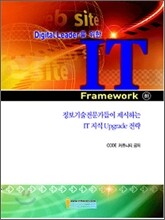 Digital Leader를 위한 IT Framework 개정판 세트