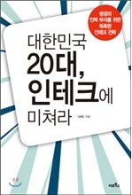 대한민국 20대, 인테크에 미쳐라