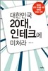 대한민국 20대, 인테크에 미쳐라