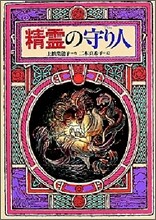 精靈の守り人
