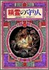 精靈の守り人