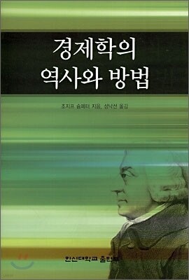 경제학의 역사와 방법