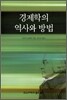 경제학의 역사와 방법