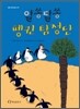 알쏭달쏭 펭귄 탐정단