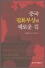 중국 평화부상의 새로운 길