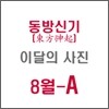 동방신기 (東方神起) : SM 이달의 사진(8월-A형)
