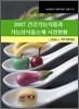 2007 건강기능식품과 기능성식품소재 시장현황