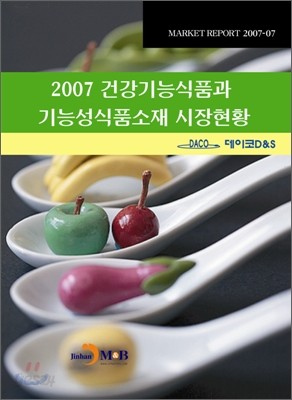 2007 건강기능식품과 기능성식품소재 시장현황