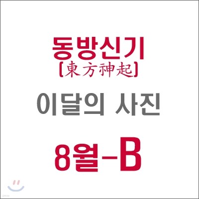 동방신기 (東方神起) : SM 이달의 사진(8월-B형)