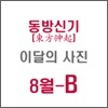 동방신기 (東方神起) : SM 이달의 사진(8월-B형)