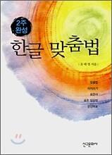 2주 완성 한글 맞춤법