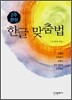 2주 완성 한글 맞춤법