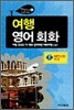 여행 영어회화