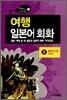 여행 일본어 회화