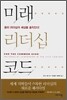 미래 리더십 코드