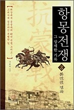 항몽전쟁 그 상세한 기록 3