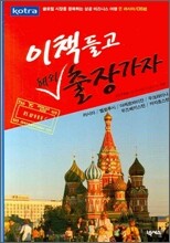 이 책 들고 해외출장 가자 러시아/CIS편
