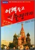 이 책 들고 해외출장 가자 러시아/CIS편