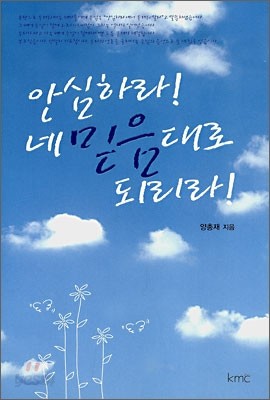 안심하라! 네 믿음대로 되리라!