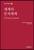세계의 문자체계