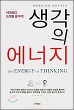 생각의 에너지