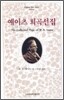 예이츠 희곡선집