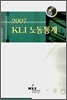 2007 KLI 노동통계