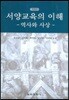 서양교육의 이해 (역사와 사상)