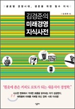 김경준의 미래경영 지식사전