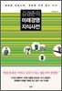 김경준의 미래경영 지식사전
