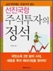 선진국형 주식투자의 정석