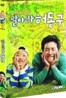 날아라 허동구