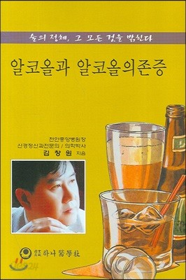 알코올과 알코올의존증