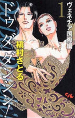 Do Da Dancin`! ヴェネチア國際編 1