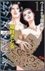 Do Da Dancin`! ヴェネチア國際編 1
